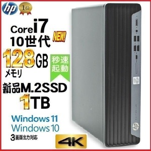 デスクトップパソコン 中古パソコン HP 第10世代 Core i7 メモリ128GB 新品SSD1TB office 600G6 Windows10 Windows11 美品 4K na-100