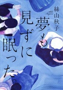 夢も見ずに眠った。／絲山秋子(著者)