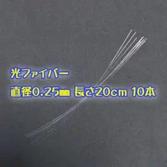 工作用 光ファイバー 直径0.25㎜ × 20㎝　10本