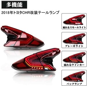 トヨタ C-HR LED シーケーシャル テールランプ 流れるウインカー テールライト ZYX10 NGX50 CHR 純正ホイール モデリスタ エアロ マフラー