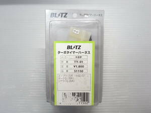 新品　ブリッツ ターボタイマーハーネス トヨタ用■70スープラ 71マークⅡ クレスタ チェイサー 10ソアラ 20ソアラ■BRITZ 51150 TY-01　