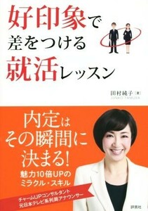 好印象で差をつける就活レッスン／田村純子(著者)