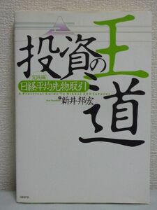 投資の王道・実践編 日経平均先物取引 DVD有 ★ 新井邦宏 ◆ リスクを最低限に抑えながら利益を最大化するための売買テクニック 実践技術