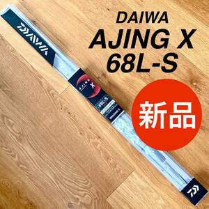 【新品・未使用】DAIWA アジングX 68L-S ダイワ