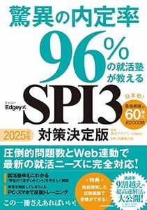 [A12268673]2025年度 驚異の内定率96%の就活塾が教えるEdgey式SPI3 対策決定版 就活アカデミーEdgey; 内藤 寅之助