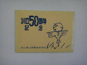 とK-１７　岡山県興陽高等学校　創立５０周年記念　７枚
