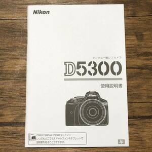 Nikon ニコン D5300 デジタル一眼レフカメラ 取扱説明書 [送料無料] マニュアル 使用説明書 取説 #M1080