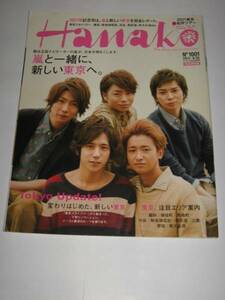 ■Hanako 2011年■嵐(表紙+11P)/嵐と新しい東京/相葉雅紀