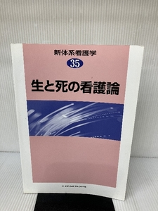 新体系看護学 第35巻 生と死の看護論 メヂカルフレンド社 平山正実