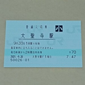 北陸本線　大聖寺駅　普通入場券　ＪＲ西日本（みどりの窓口営業最終日・駅員無配置駅・三セク化）