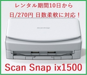 10日から日/270円レンタル 富士通 スキャナ 自炊 Scan Snap ix1500 日数柔軟！③