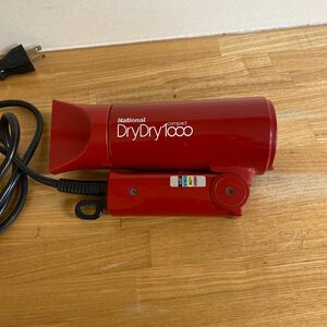 ヘアドライヤー ナショナル　Dry Dry1000 折り畳み式 訳あり