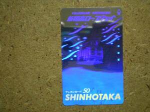 horo・新穂高 ロープウェイ ホログラム 1つ切り込み テレカ