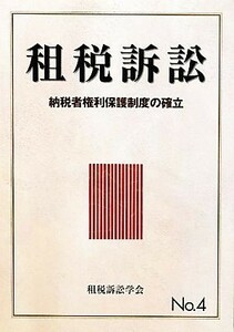 租税訴訟(Ｎｏ．４) 納税者権利保護制度の確立／租税訴訟学会【編】