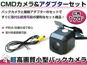 高品質 バックカメラ & 入力変換アダプタ セット パイオニア Pioneer AVIC-HRZ990 2010年モデル リアカメラ ガイドライン無し 汎用