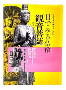 観音菩薩 (目でみる仏像シリーズ) / 田中 義恭 (著), 星山 晋也 (編著) /東京美術