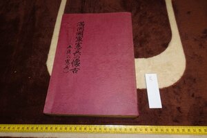 rarebookkyoto I846　満洲国軍憲兵の懐古・五族の憲兵　　非売品　　大型本　　　　1984年　写真が歴史である