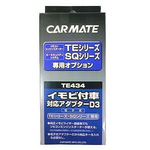 【レターパックプラス520】カーメイト【TE434】リモコンエンジンスターター用イモビ付き車対応アダプター(D3)