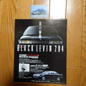 当時物・印有・AE92・ブラック　レビン　204・1枚物・カタログ　BLACK　LEVIN　520台限定発売＆GT-Z・カード・1枚