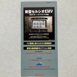 カタログ トヨタ 新型セルシオ CELSIOR 純正 ナビゲーション システム EMV エレクトロマルチビジョン ‘00 モネヘルプネット対応 MONET