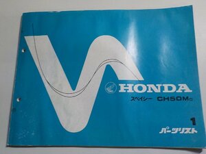 h0631◆HONDA ホンダ パーツカタログ スペイシー CH50MC 初版 昭和57年4月(ク）