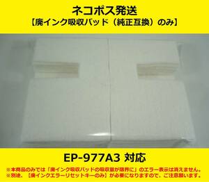 【廃インク吸収パッド（純正互換）のみ】 EP-977A3 EPSON/エプソン ※別途、【廃インクエラーリセットキー】が必要です 【廉価版】