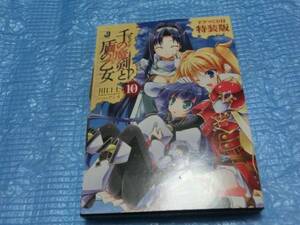 小説　千の魔剣と盾の乙女　第１０巻限定版（ドラマCD付き）