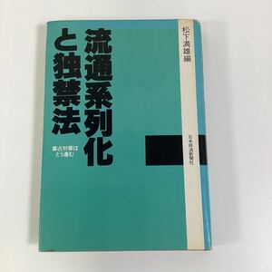 流通系列化と独禁法 寡占対策はどう進む　松下満雄 編　日本経済新聞社【ta05b】