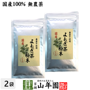 健康茶 国産100% よもぎ茶 粉末 国産 無農薬・無添加 ノンカフェイン 60g×2袋セット