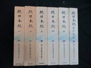 続日本紀　全6冊（索引年表共）新日本古典文学大系　12～16・別巻　月報付