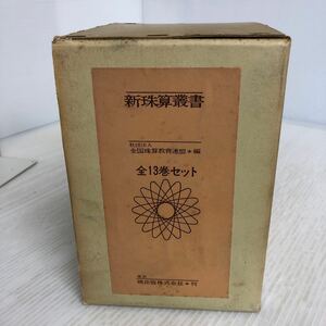 F-ш/ 新珠算叢書 全13巻セット 1971年12月10日発行 編/全国珠算教育連盟 暁出版 珠算式暗算法 商業計算 特別算法 他