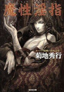 魔性淫指 光文社文庫／菊地秀行(著者)