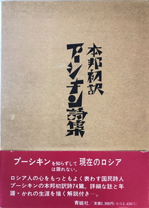 本邦初訳 プーシキン詩集　プーシキン【著】;草鹿 外吉【ほか訳】　青磁社　1990年4月20日