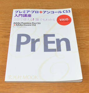 Adode Premiere Pro CS3 Adobe Encore CS3 プレミア・プロ + アンコール CS3 入門講座 中古