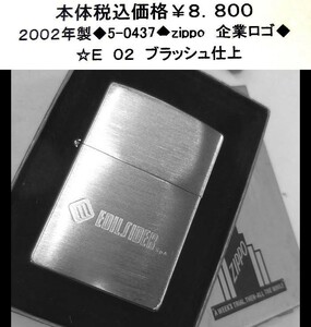☆2002製◆5-437◆zippo 企業ロゴ◆