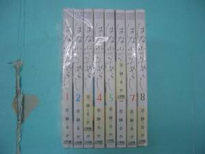 C4452-001♪【60】はなにあらし 1～8巻セット 古鉢るか