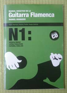 マニュエル・グラナドス　MANUAL DIDACTICO DE LA GUITARRA FLAMENCOA N1 CD付 フラメンコ・ギター教則本+スコア TAB譜付　送料185円