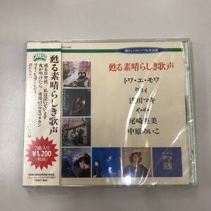 CD 新品未開封【邦楽】甦る素晴らしき歌声