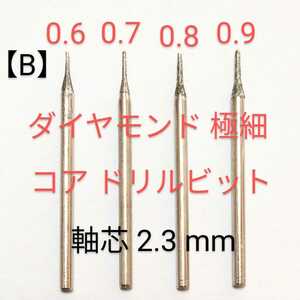 B) ダイヤ芯だし極細コアドリルビット高精度尖端0.6 0.9mm 軸芯2.3ミリ４本組