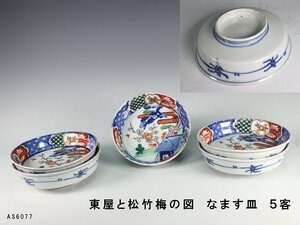 【杜】　伊万里　色絵　東屋に松竹梅図　なます皿　5客　AS6077