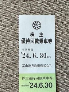 富山地方鉄道　株主優待回数乗車券　1枚