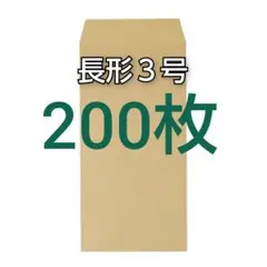 即購入OK♪☆新品☆ 長形３号 ( 長3 ) 封筒　200枚