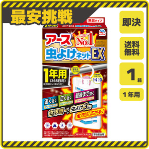 【新品 即決 送料無料】アース 虫よけネットEX 1年用 虫除け ベランダ 対策 吊るす 吊り下げ 不快害虫 寄せ付けない 屋外 アース製薬 o010