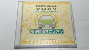 ノア　ヴォクシー　NOAH　VOXY　電子技術マニュアル　新品・未開封　ZRR7#G系　ZRR7#W系　管理№ 8079　