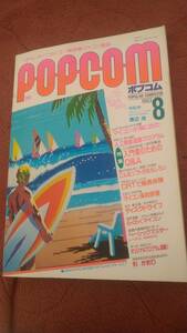 「ポプコム 1983年8月号」POPCOM