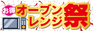 横断幕　横幕　家電　オーブンレンジ祭