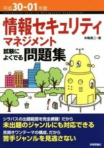 情報セキュリティマネジメント　試験によくでる問題集(平成３０－０１年度)／中尾真二(著者)