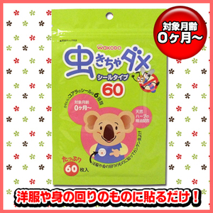 まとめ得 和光堂　虫きちゃダメ　シールタイプ　６０枚入 x [4個] /k