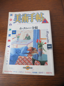 美術手帖「ホックニーの全貌」1988年4月号 特集 デビィット ホックニー マグリット 創刊40周年 美術出版社