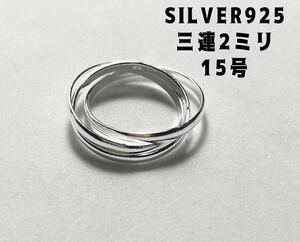 LMJ 6えぱ7A15 三連SILVER925 シルバー925リング スターリングトリニティ銀指輪7A